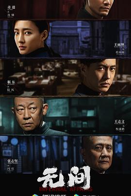 无间电视剧
