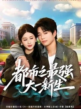 都市之最强大一新生