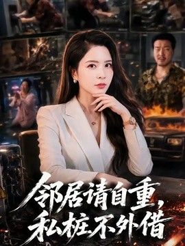 邻居请自重，私桩不外借