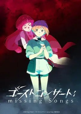 幽灵音乐会：遗失的歌曲动漫