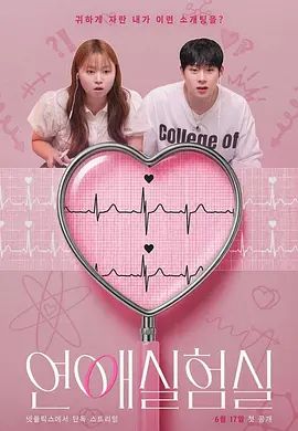 恋爱实验室