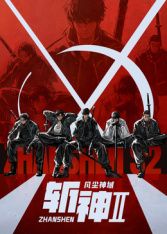 斩神之凡尘神域 第二季