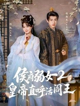 侯府弱女2：皇帝直呼活阎王